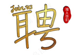 招聘金色手写PNG元素高清下载