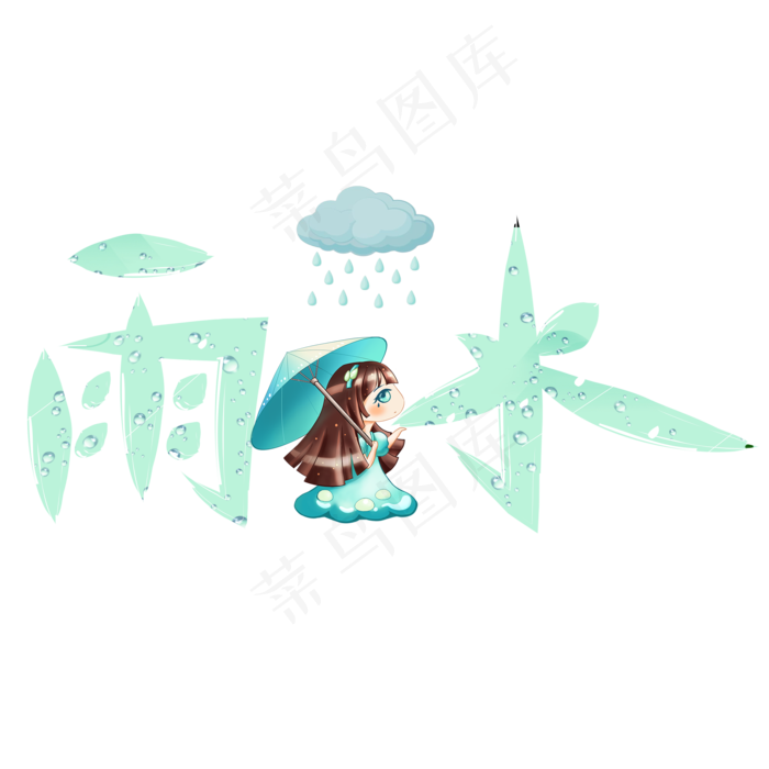 雨水绿色卡通创意艺术字设计,免抠元素艺术字(2000*2000px)psd模版下载