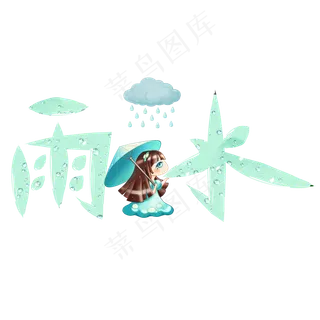 雨水绿色卡通创意艺术字设计,免抠元素艺术字