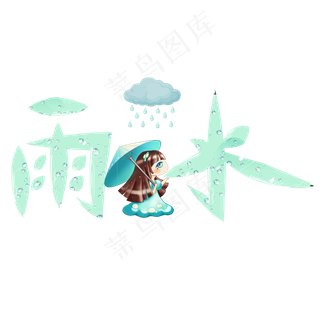 雨水绿色卡通创意艺术字设计,免抠元素艺术字