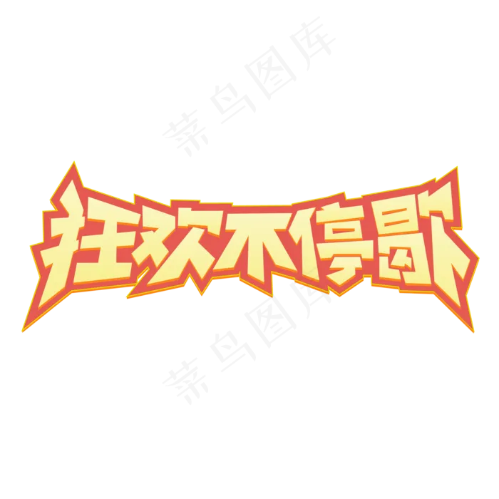 狂欢不停歇标签ai矢量模版下载