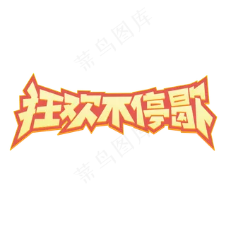 狂欢不停歇标签
