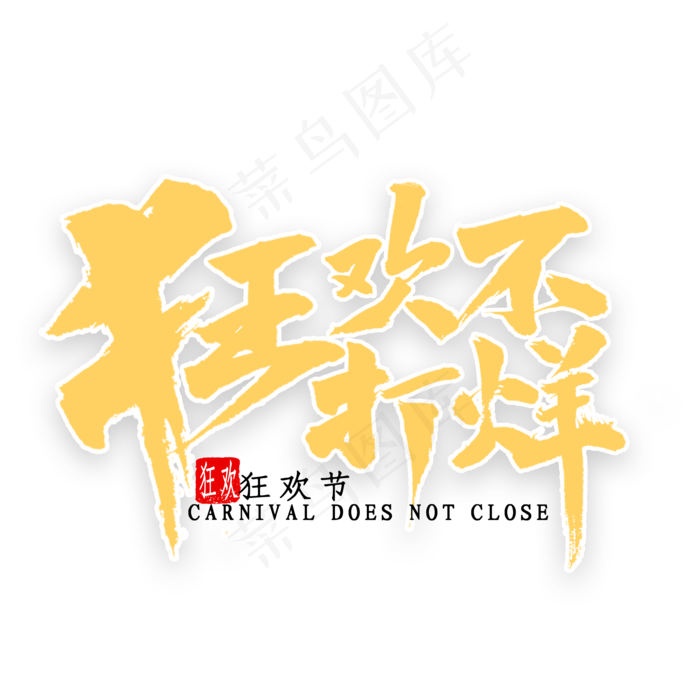 狂欢不打烊书法(2000X2000(DPI:300))psd模版下载