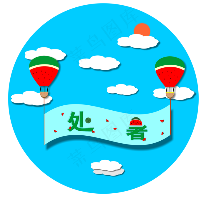 处暑商用元素24二十四节气商用