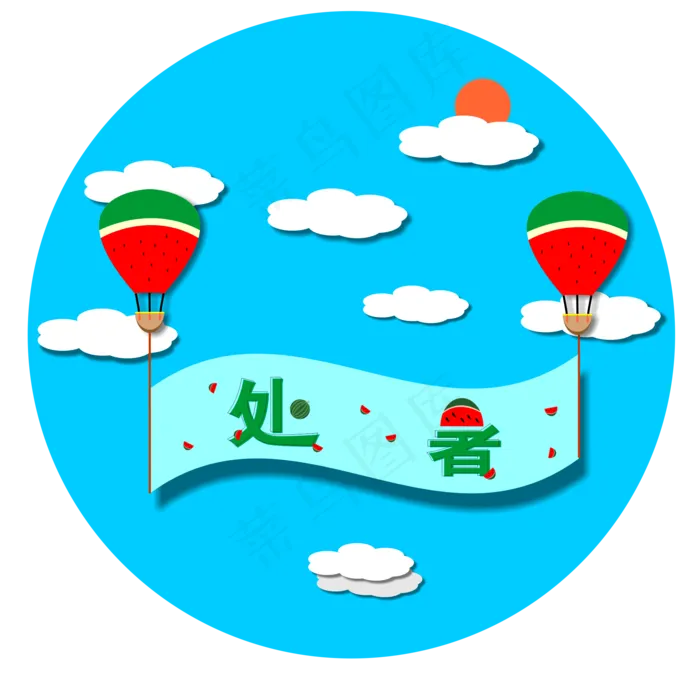 处暑商用元素24二十四节气商用cdr矢量模版下载