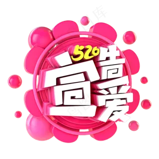 520宣告爱电商促销立体主题