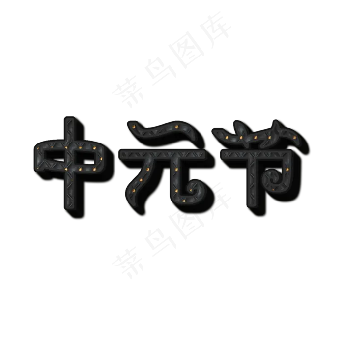 创意黑色中元节艺术字体设计原创