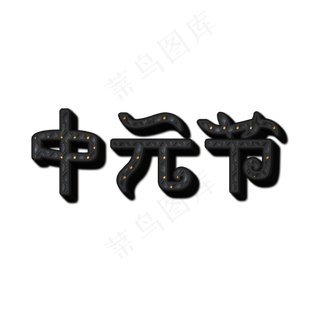 创意黑色中元节艺术字体设计原创