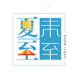 二十四节气夏至艺术字免扣PNG