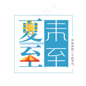 二十四节气夏至艺术字免扣PNG