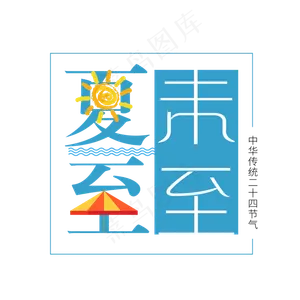 二十四节气夏至艺术字免扣PNG