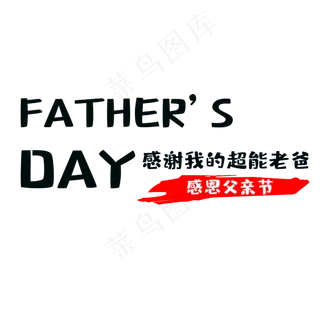 父亲节感恩父亲