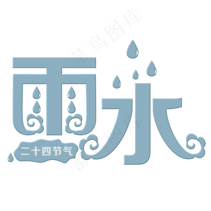 雨水蓝色装饰字(2000*2000px)psd模版下载