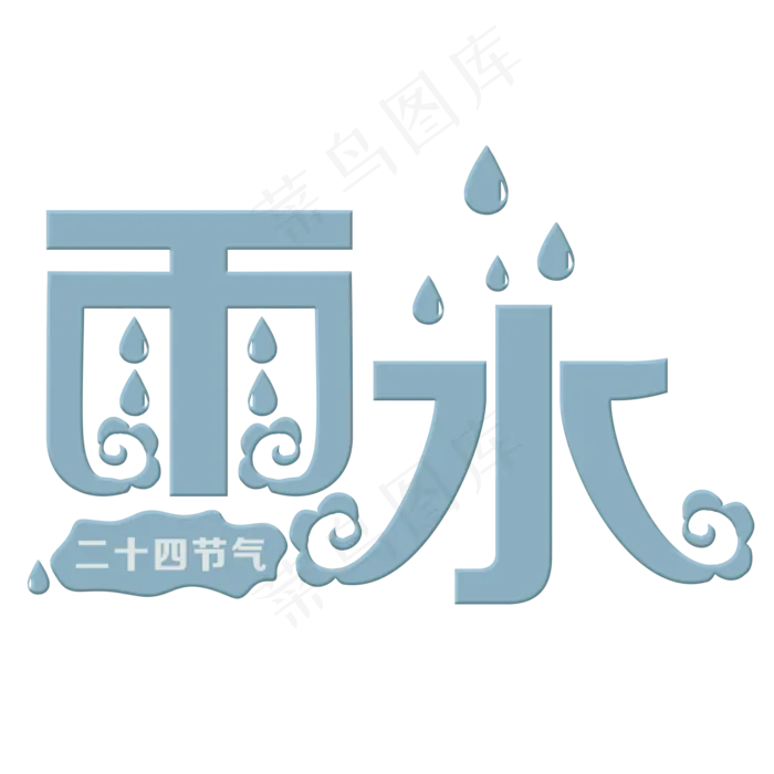 雨水蓝色装饰字(2000*2000px)psd模版下载