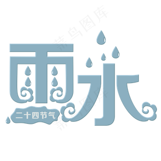 雨水蓝色装饰字