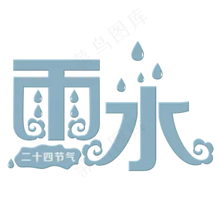 雨水蓝色装饰字