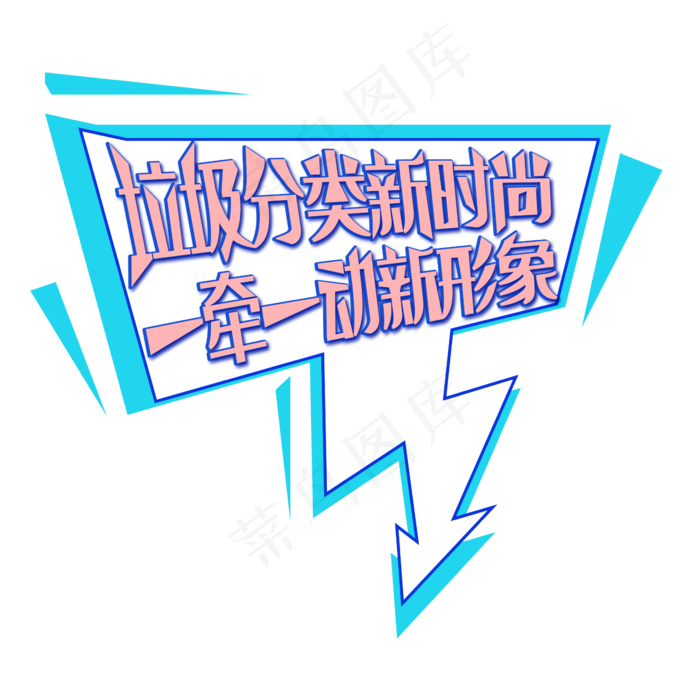 垃圾分类新时尚ai矢量模版下载