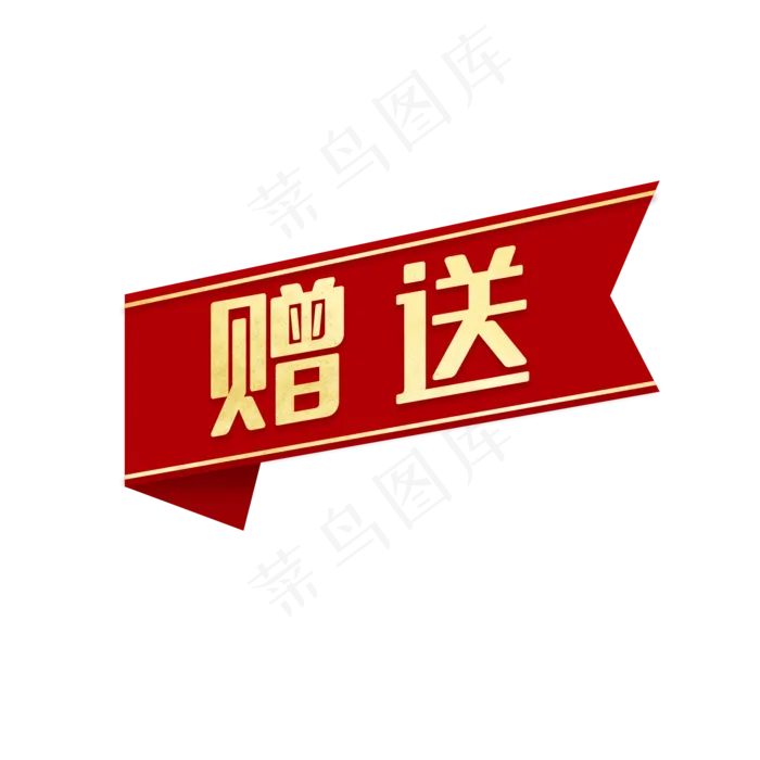 红色电商赠标签,免抠元素(2000X2000(DPI:300))psd模版下载