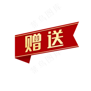 红色电商赠标签,免抠元素 红色电商赠标签,免抠元素