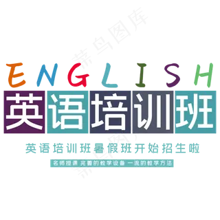 英语培训班招生简约文案