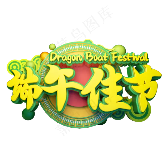端午佳节立体字体设计(2500X2500(DPI:150))psd模版下载