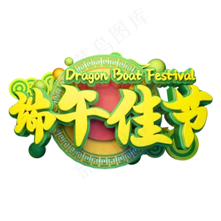 端午佳节立体字体设计