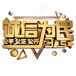 诚信为民3D字体设计 诚信为民3D字体设计