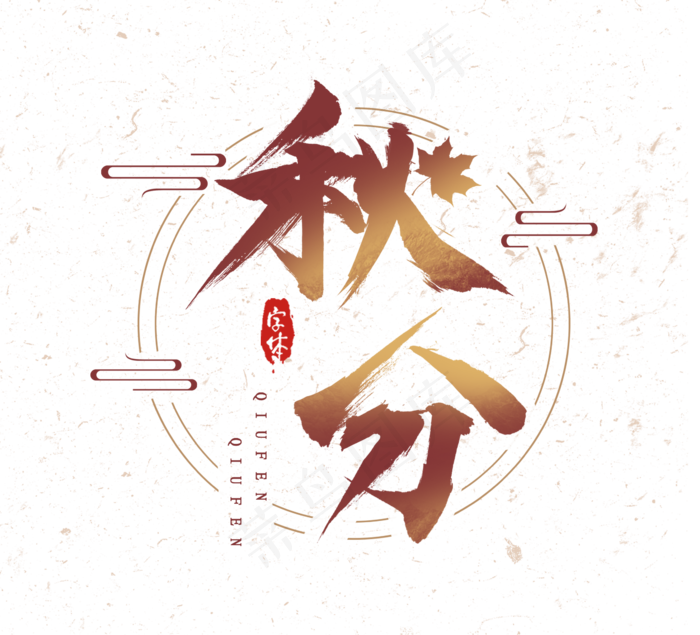 秋分中国风手写毛笔创意艺术字设计(2344X2128(DPI:300))psd模版下载