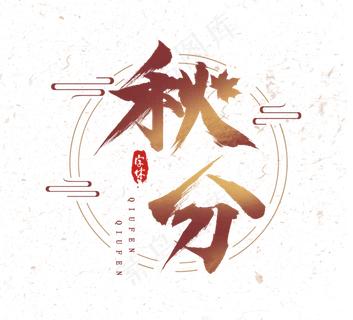 秋分中国风手写毛笔创意艺术字设计