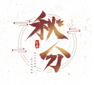 秋分中国风手写毛笔创意艺术字设计