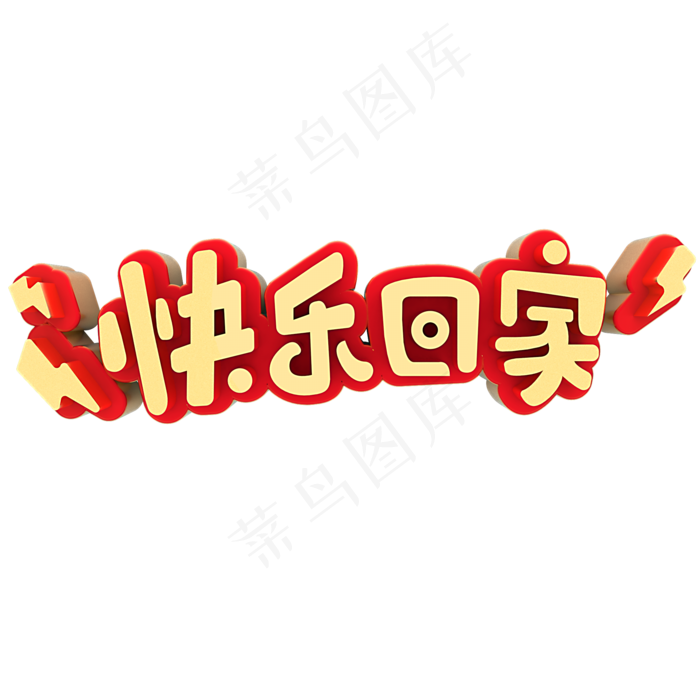 快乐回家春节节日素材(2000X2000(DPI:150))psd模版下载
