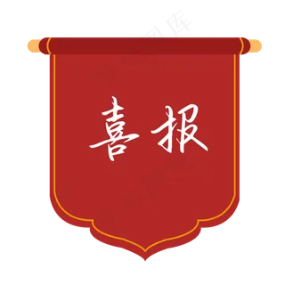 红色喜报锦旗