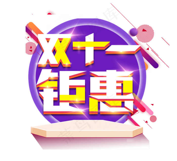 双十一钜惠电商创意艺术字设计