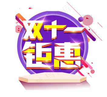 双十一钜惠电商创意艺术字设计