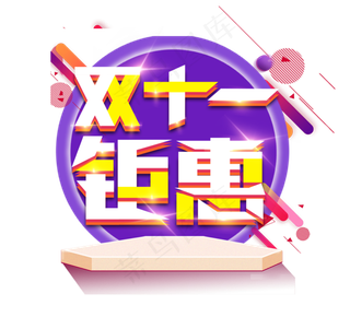 双十一钜惠电商创意艺术字设计