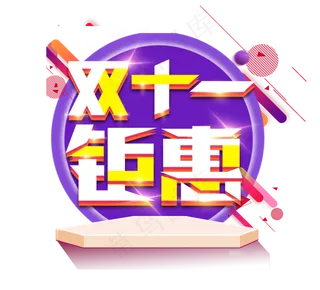 双十一钜惠电商创意艺术字设计