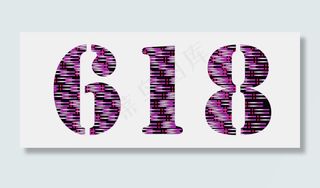 618购物节紫色艺术字