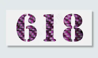 618购物节紫色艺术字