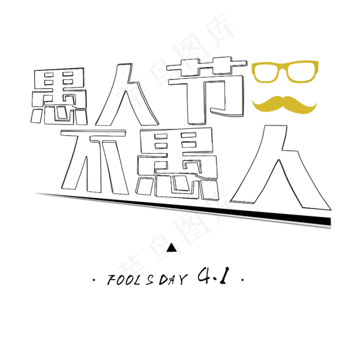 愚人节不愚人(2000X2000)