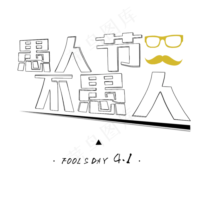 愚人节不愚人(2000X2000)