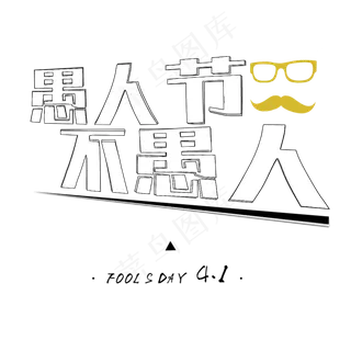 愚人节不愚人