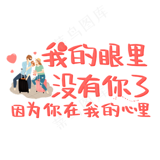 我的眼里没有你了因为你在我的心