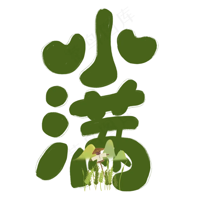 小满原创手写绿色卡通艺术字(2000X2000(DPI:300))psd模版下载