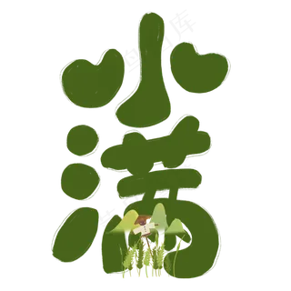 小满原创手写绿色卡通艺术字