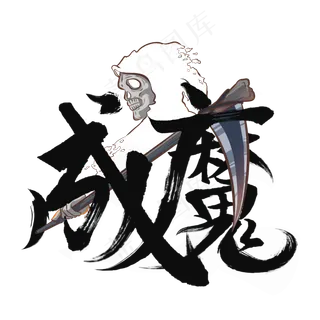 成魔炫酷国潮字体 成魔炫酷国潮字体