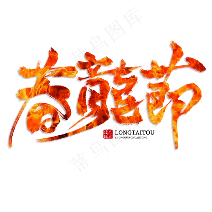 春龙节创意艺术字(2000X2000(DPI:300))psd模版下载