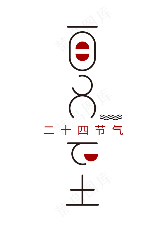 夏至可爱文艺风格字(2480X3508(DPI:300))psd模版下载