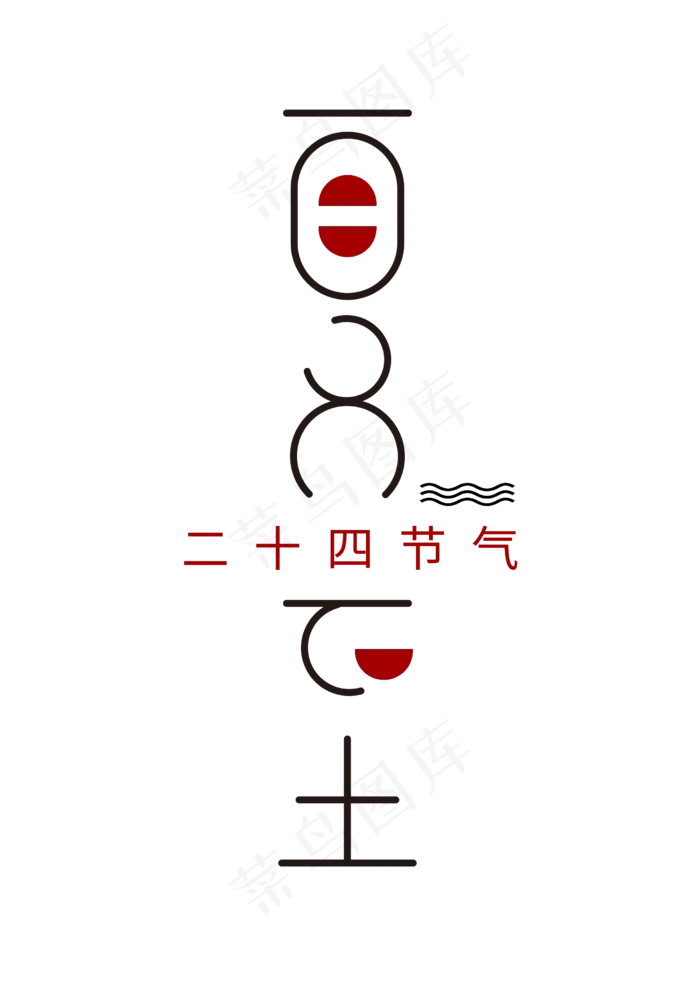 夏至可爱文艺风格字(2480X3508(DPI:300))psd模版下载