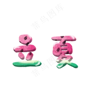 立夏西瓜主题字