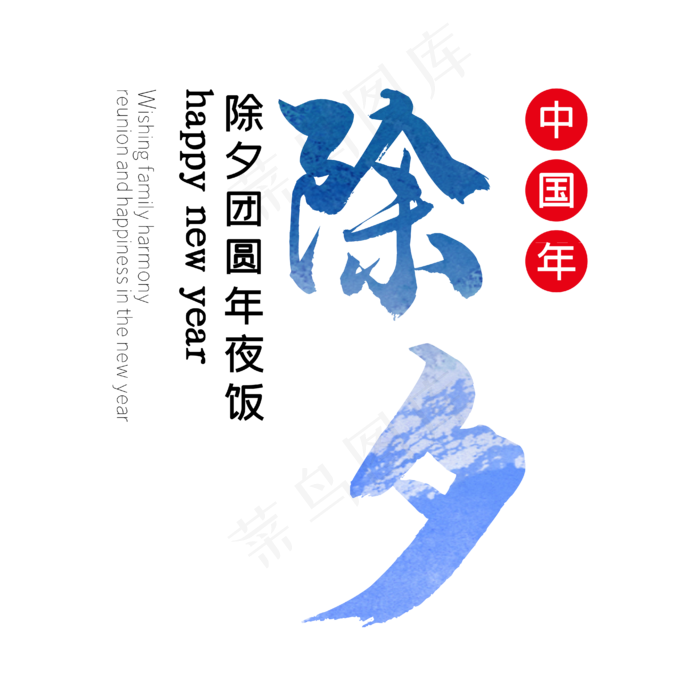 除夕艺术字
